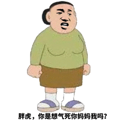 胖虎，你是想气死你妈妈我吗？