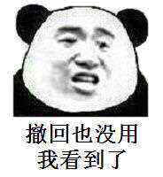 撤回也没用，我看到了