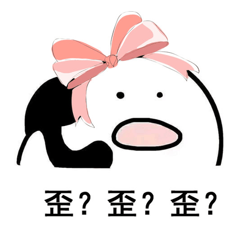 歪？歪？歪？（打电话）