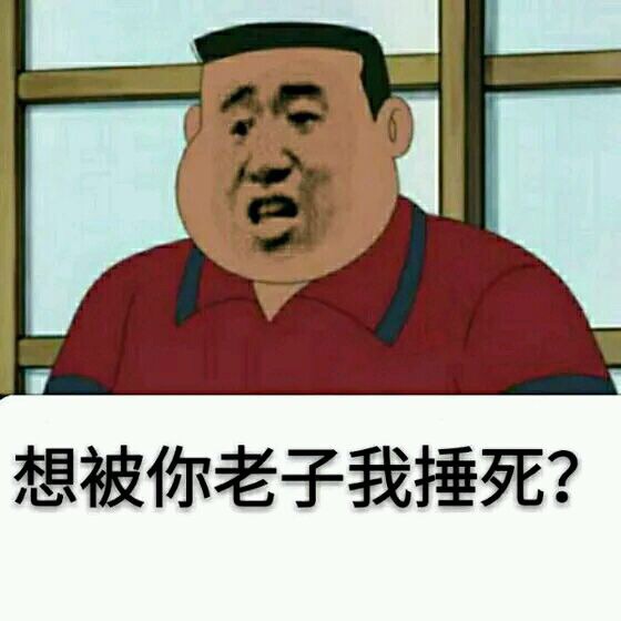 想被你老子我捶死？