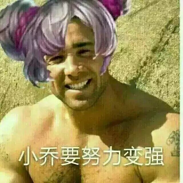 小乔要努力变强