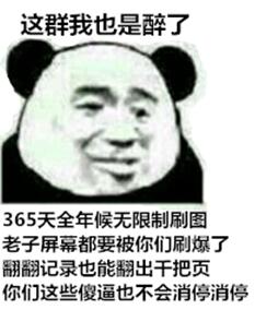 这群我也是醉了！365天全天候无限制刷图，老子屏幕都要被你们刷爆了，翻翻记录也能翻出千把页，你们这些傻逼也不会消停消停！