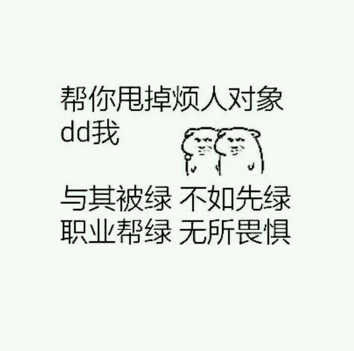 帮你甩掉烦人对象，dd我，与其被绿，不如先绿，承业帮绿，无所畏惧！