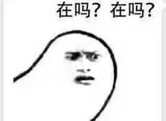 在吗？在吗？