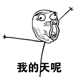 我的天呢！