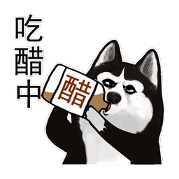 吃醋中！
