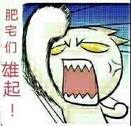 肥宅们雄起！