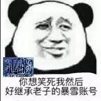 你想笑死我然后，好继承老子的暴雪账号！