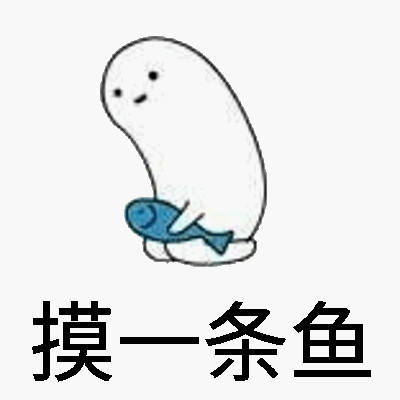 摸一条鱼