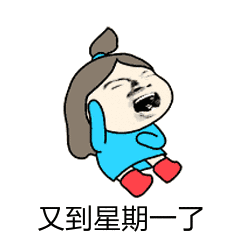 又到 星期一了