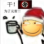 干！为了元首！（滑稽）