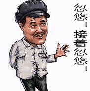 忽悠，接着忽悠！