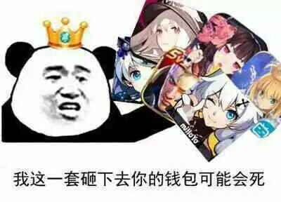 我这一套一支你的钱包可能会死！