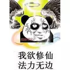 我欲修仙，法力无边！