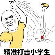 精准打击小学生！