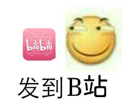 发到B站！