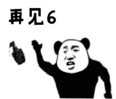 再见6