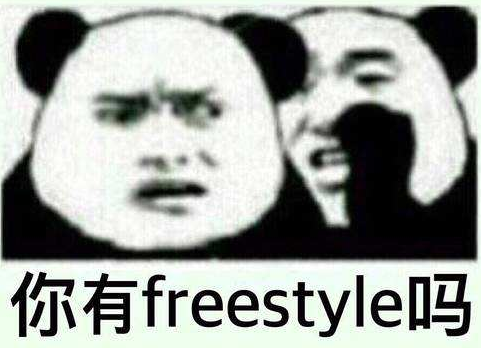 你有freestyle吗？