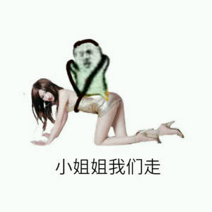 小姐姐我们走