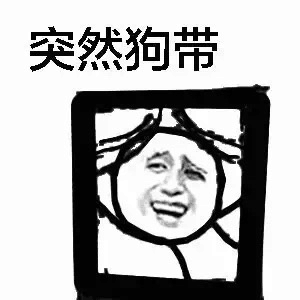 突然狗带！