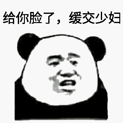 给你脸了，缓交少妇