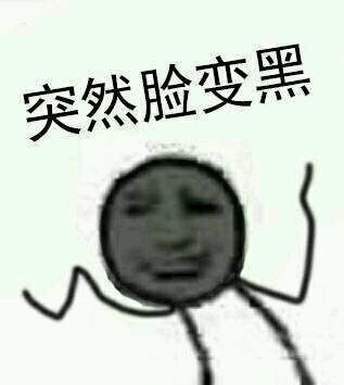 突然脸变黑！（黑恶势力）