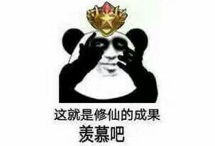 这就是修仙的成果，羡慕吧！