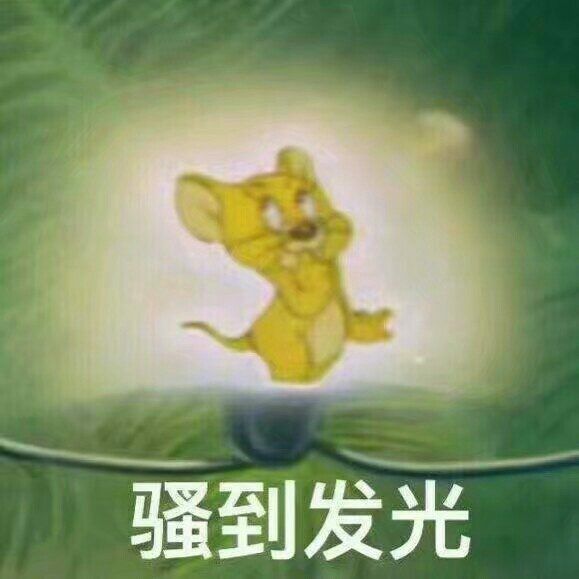 骚到发光！（Jerry）