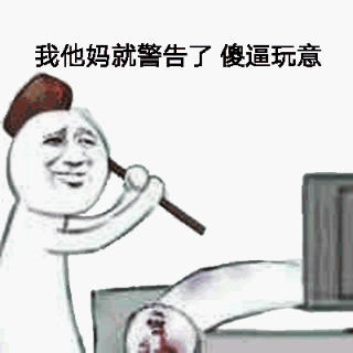 我他妈就警告了，傻逼玩意！