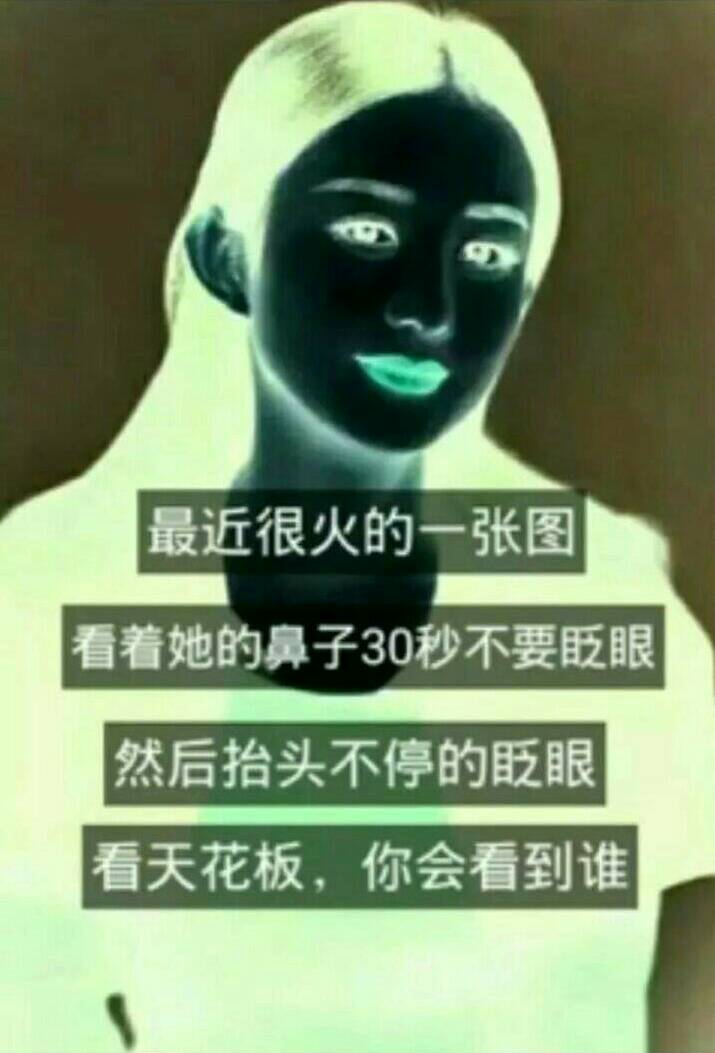 最近很火的一张图，看着好的鼻子30秒不要眨眼，然后抬头不停的眨眼，看天花板，你会看到谁