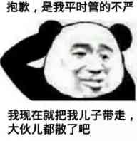 抱歉，是我平时管的不严，我现在就把我儿子带走，大伙儿都散了吧！