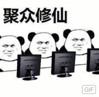 聚众修仙（打游戏）