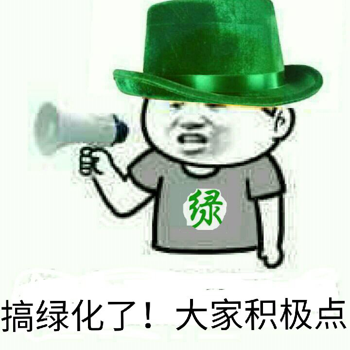 搞绿化了！大家积极点！