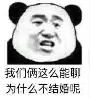 我们俩这么能聊，为什么不结婚呢？