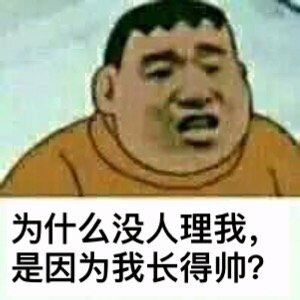 为什么没人理我，是因为我长得帅？