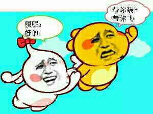 带你装b带你飞（嗯呢，好的！）