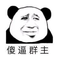 傻逼群主