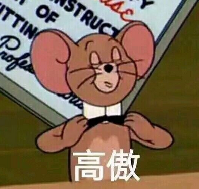 高傲（Jerry）