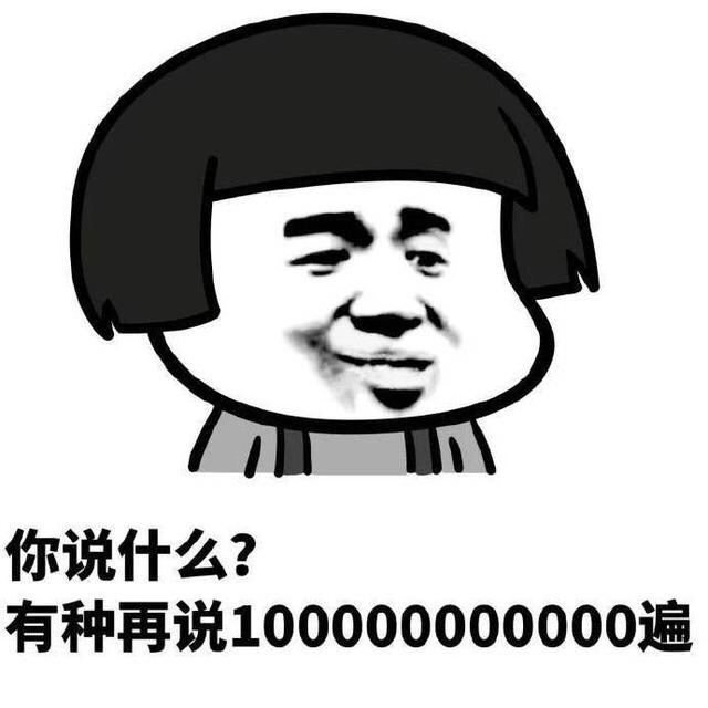 你说什么？有种再说10000000000000次