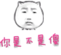 你是不是傻