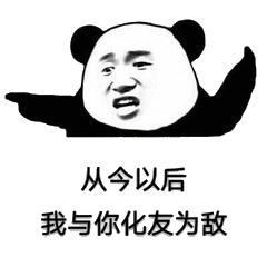 从今以后，我与你化友为敌