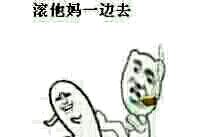 滚他妈一边去！