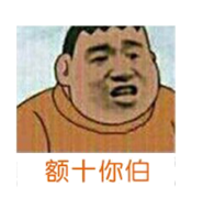 额十你伯