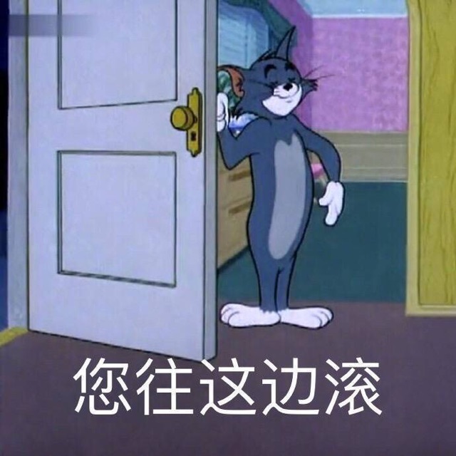 您往这边滚（TOM猫）