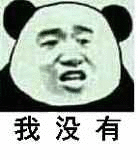 我没有