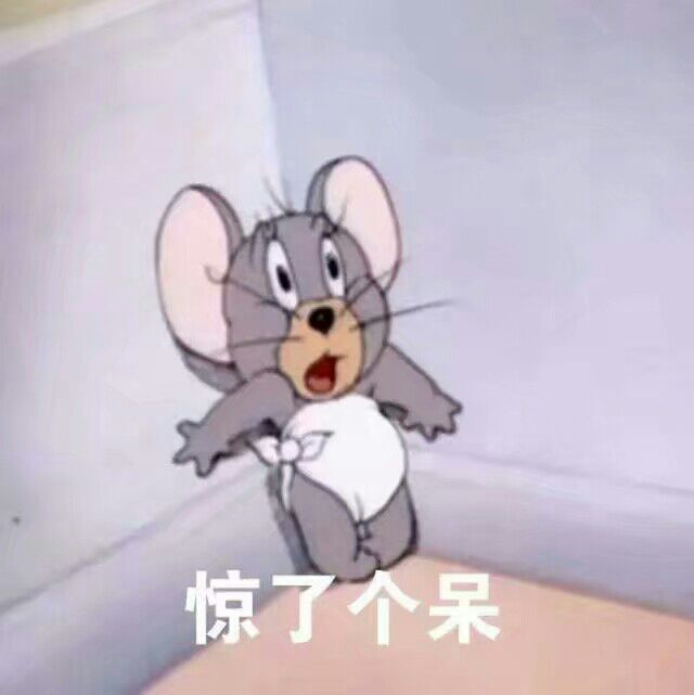 惊了个呆