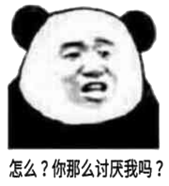 怎么？你那么讨厌我吗？