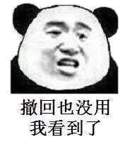 撤回也没用，我看到了