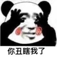 你丑瞎我了