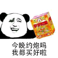 今晚约炮吗？我都买好啦！